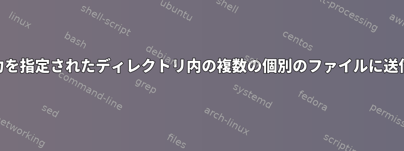 awkの出力を指定されたディレクトリ内の複数の個別のファイルに送信する方法