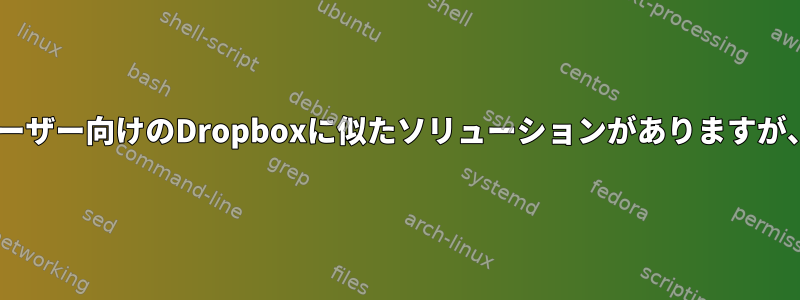 動的IPを使用する2人の上級ユーザー向けのDropboxに似たソリューションがありますが、クラウドを使用しませんか？