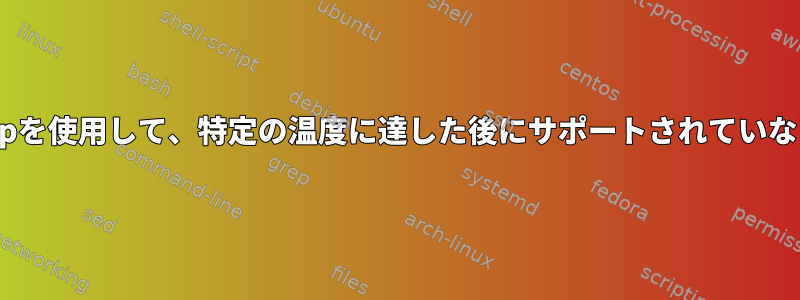 Thermaldはcoretempを使用して、特定の温度に達した後にサポートされていないCPUを制限します。