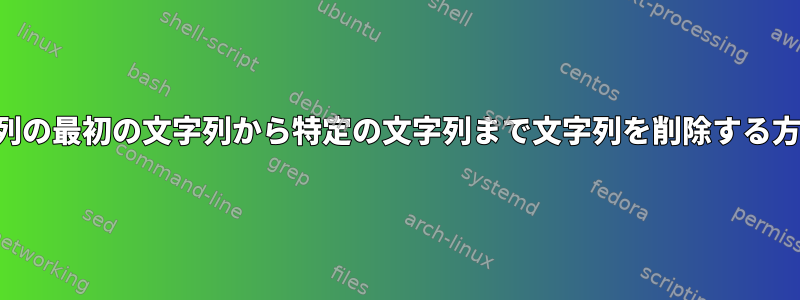 配列の最初の文字列から特定の文字列まで文字列を削除する方法