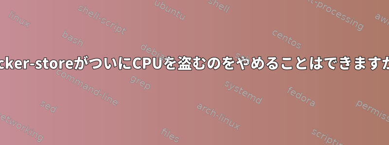 tracker-storeがついにCPUを盗むのをやめることはできますか？