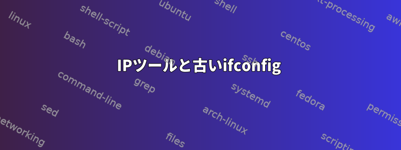 IPツールと古いifconfig