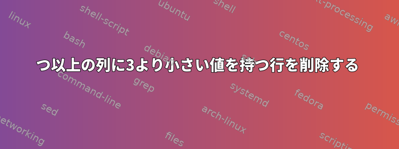 5つ以上の列に3より小さい値を持つ行を削除する