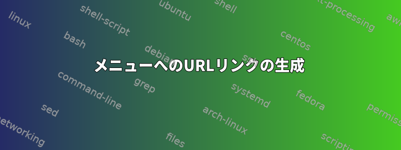 メニューへのURLリンクの生成