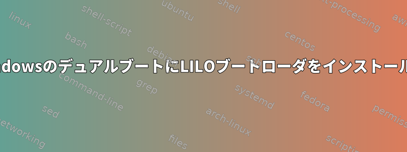 UbuntuとWindowsのデュアルブートにLILOブートローダをインストールする方法は？