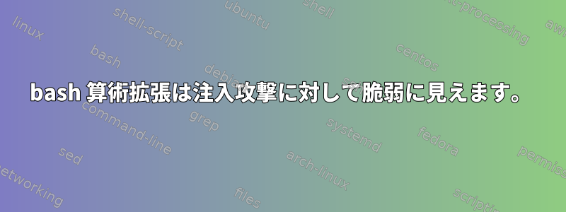 bash 算術拡張は注入攻撃に対して脆弱に見えます。