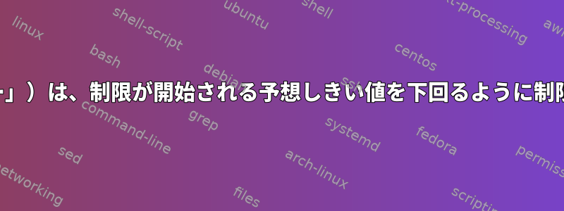 書き込みストレージキャッシュ（「ダーティー」）は、制限が開始される予想しきい値を下回るように制限されているようです。その限界は何ですか？