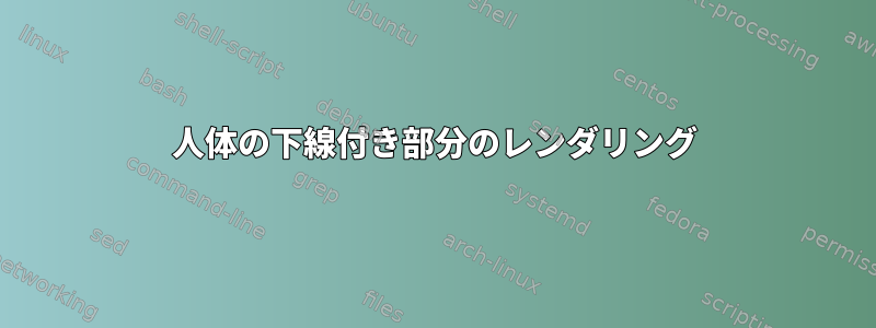 人体の下線付き部分のレンダリング