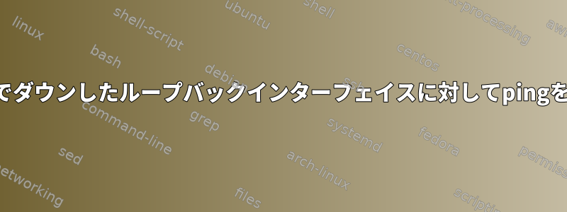 他のシステムでダウンしたループバックインターフェイスに対してpingを実行します。