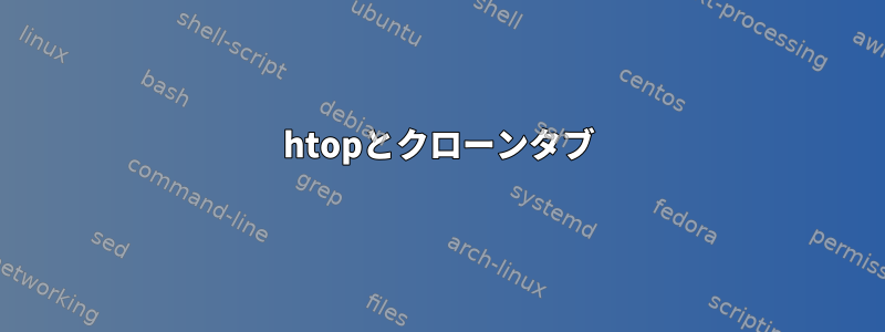 htopとクローンタブ