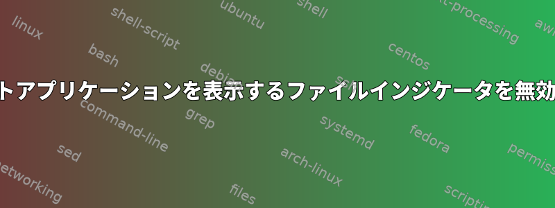 スナップショットアプリケーションを表示するファイルインジケータを無効にする方法は？