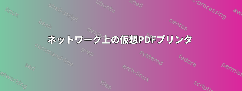 ネットワーク上の仮想PDFプリンタ