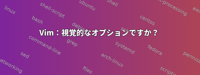 Vim：視覚的なオプションですか？