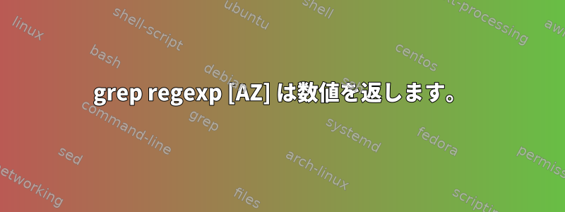 grep regexp [AZ] は数値を返します。