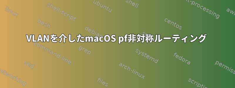 VLANを介したmacOS pf非対称ルーティング