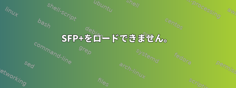 SFP+をロードできません。