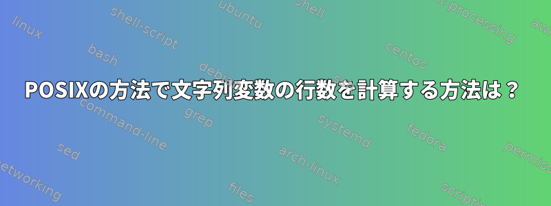 POSIXの方法で文字列変数の行数を計算する方法は？