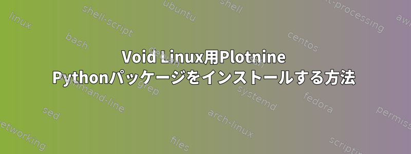 Void Linux用Plotnine Pythonパッケージをインストールする方法