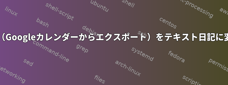 icsファイル（Googleカレンダーからエクスポート）をテキスト日記に変換する方法