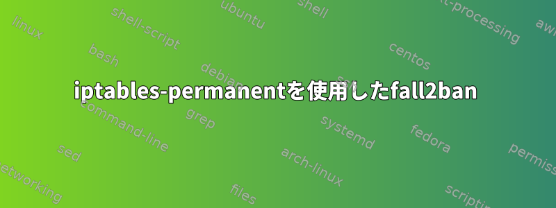 iptables-permanentを使用したfall2ban