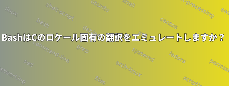 BashはCのロケール固有の翻訳をエミュレートしますか？