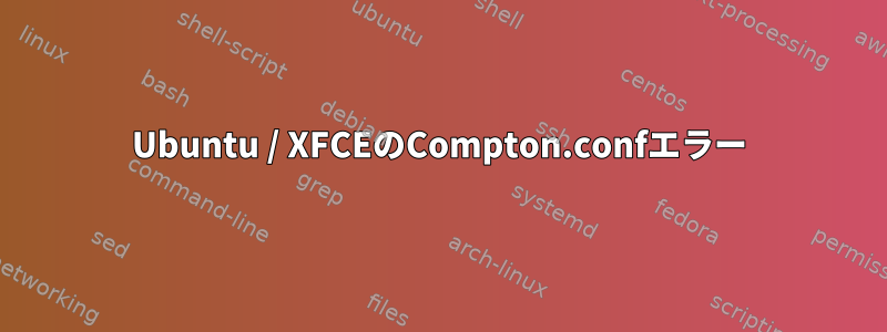 Ubuntu / XFCEのCompton.confエラー