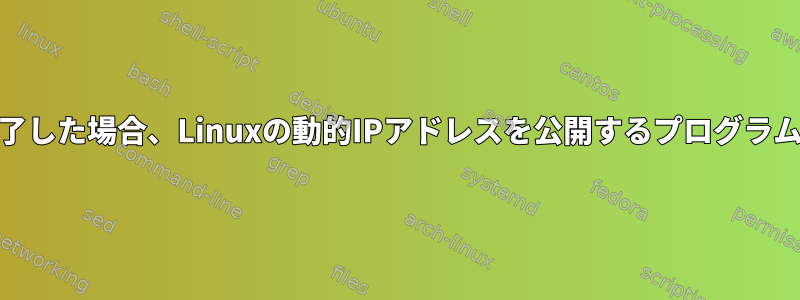 dhclientが終了した場合、Linuxの動的IPアドレスを公開するプログラムは何ですか？