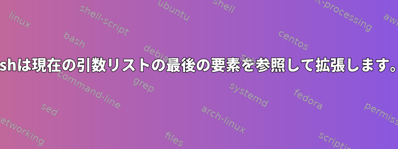 Zshは現在の引数リストの最後の要素を参照して拡張します。