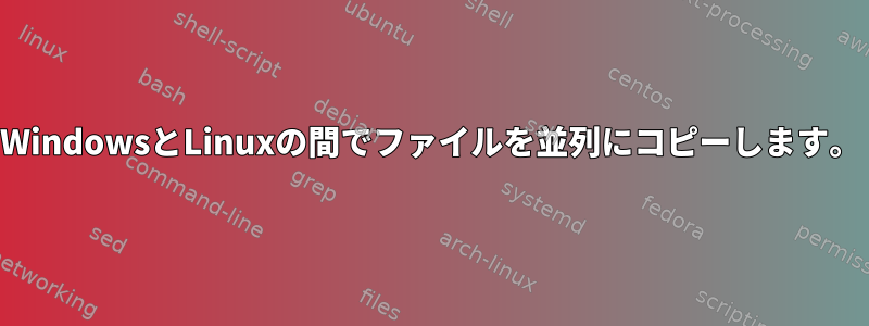 WindowsとLinuxの間でファイルを並列にコピーします。