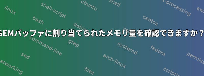 GEMバッファに割り当てられたメモリ量を確認できますか？