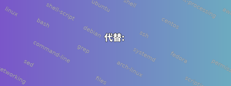 代替: