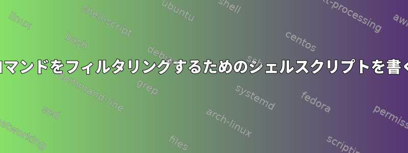 最後のコマンドをフィルタリングするためのシェルスクリプトを書くには？