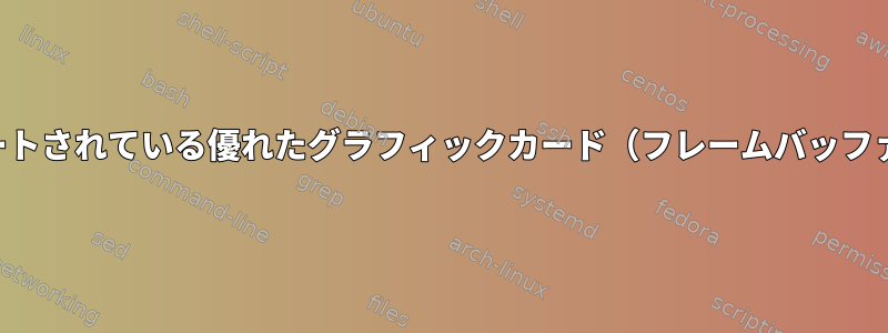 Linuxサーバーでサポートされている優れたグラフィックカード（フレームバッファ）の推奨事項[閉じる]