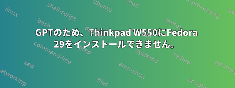 GPTのため、Thinkpad W550にFedora 29をインストールできません。