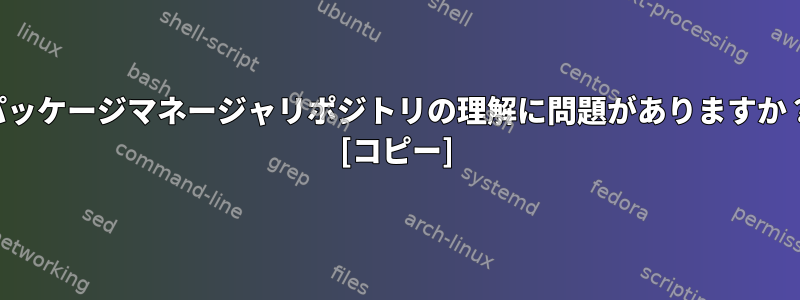 パッケージマネージャリポジトリの理解に問題がありますか？ [コピー]