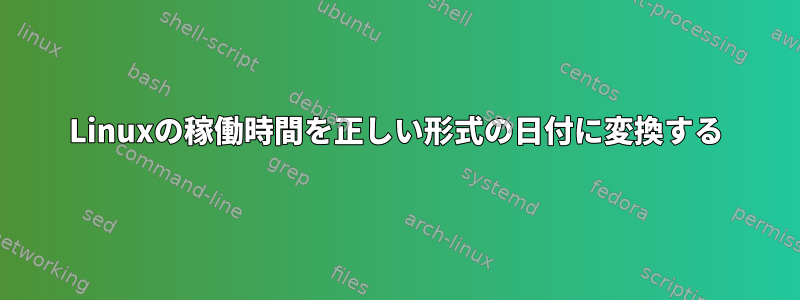 Linuxの稼働時間を正しい形式の日付に変換する