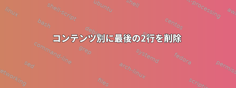 コンテンツ別に最後の2行を削除