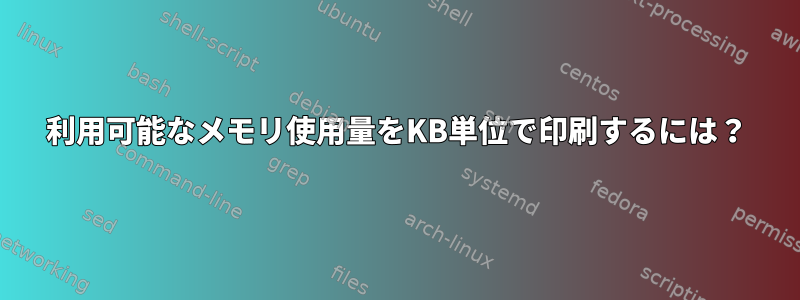 利用可能なメモリ使用量をKB単位で印刷するには？