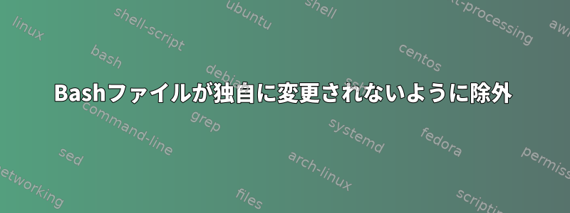 Bashファイルが独自に変更されないように除外