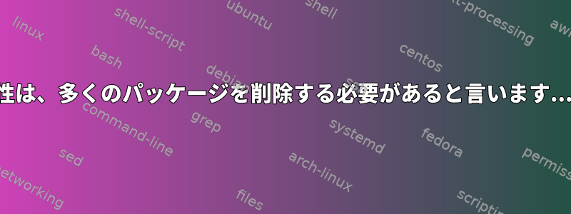 適性は、多くのパッケージを削除する必要があると言います...？