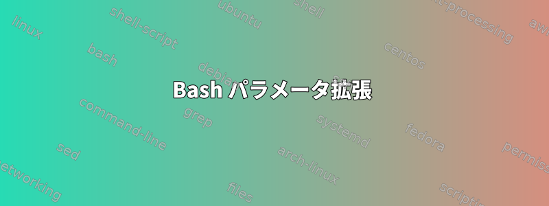 Bash パラメータ拡張