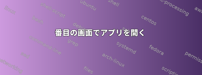 2番目の画面でアプリを開く