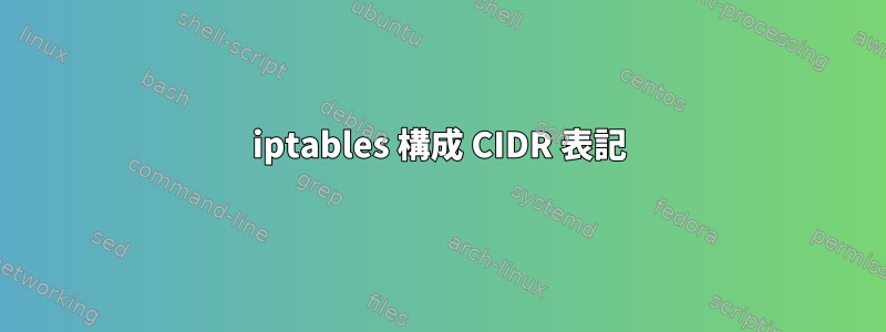 iptables 構成 CIDR 表記