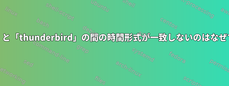 「date」と「thunderbird」の間の時間形式が一致しないのはなぜですか？