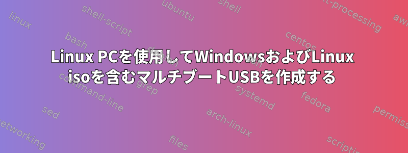 Linux PCを使用してWindowsおよびLinux isoを含むマルチブートUSBを作成する