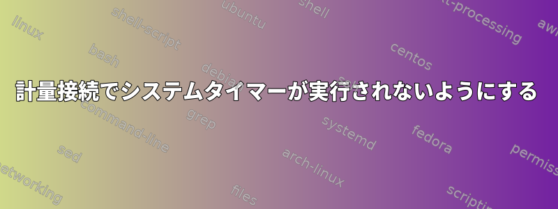 計量接続でシステムタイマーが実行されないようにする