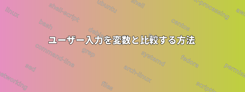 ユーザー入力を変数と比較する方法