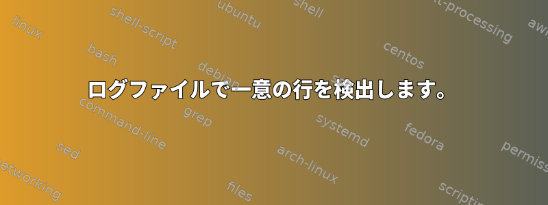 ログファイルで一意の行を検出します。