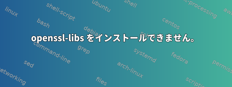 openssl-libs をインストールできません。