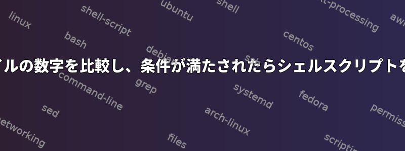 テキストファイルの数字を比較し、条件が満たされたらシェルスクリプトを実行します。